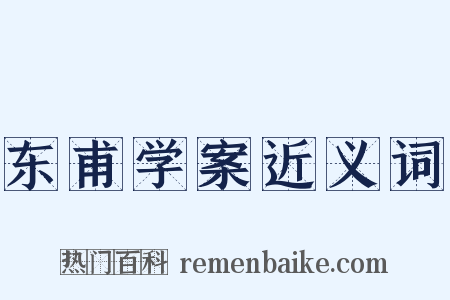 东甫学案近义词是什么意思的图片